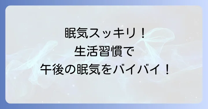 根本から改善！14時の眠気を防ぐ生活習慣