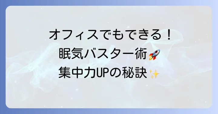 オフィスや外出先でも実践できる眠気対策