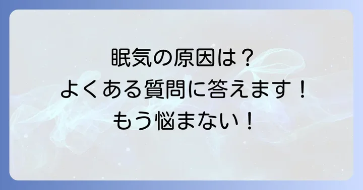 よくある質問