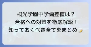 桐光学園中学の偏差値は？難易度と合格への対策を徹底解説