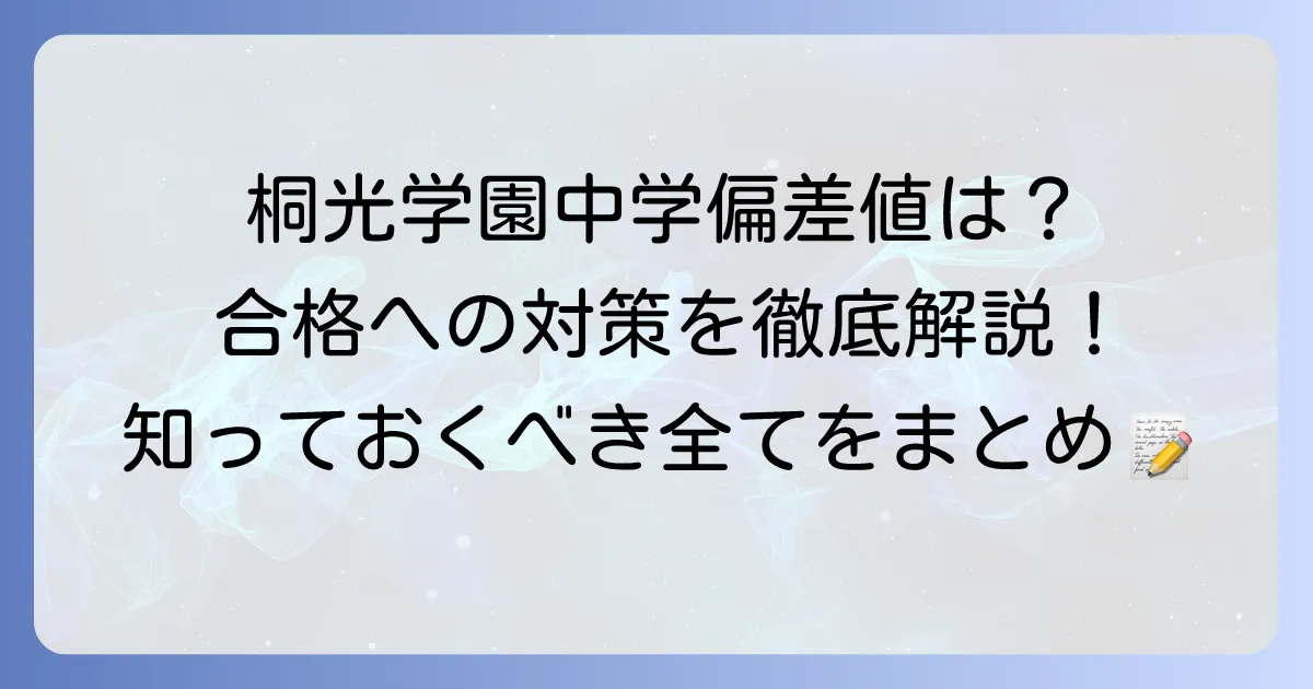 桐光学園中学の偏差値は？難易度と合格への対策を徹底解説