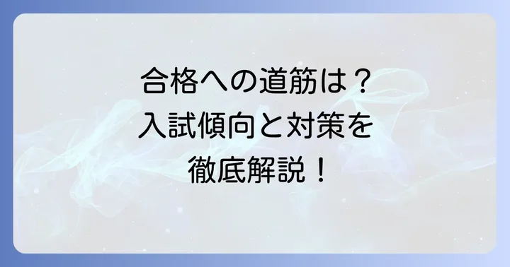 桐光学園中学の入試傾向と対策方法