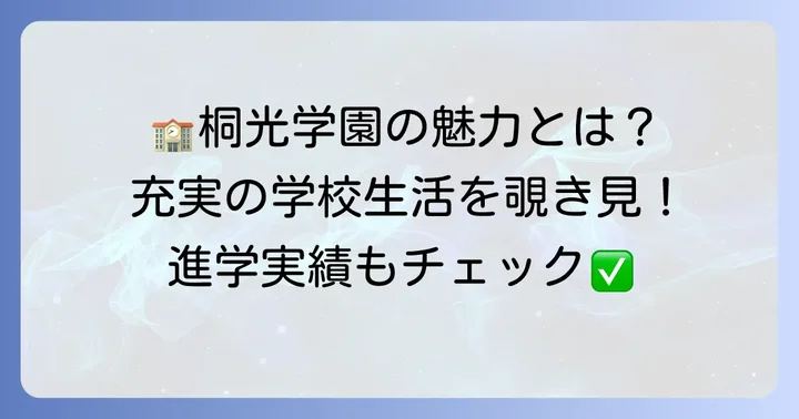 桐光学園中学の教育方針と学校生活の魅力