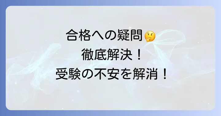 桐光学園中学受験でよくある質問