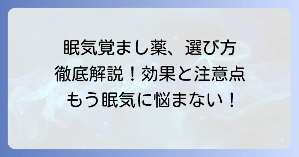 市販の眠気覚まし薬の選び方とおすすめを徹底解説！効果的な使い方と注意点