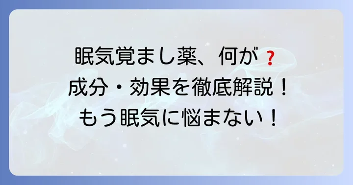 市販の眠気覚まし薬とは？主な成分と効果を理解しよう