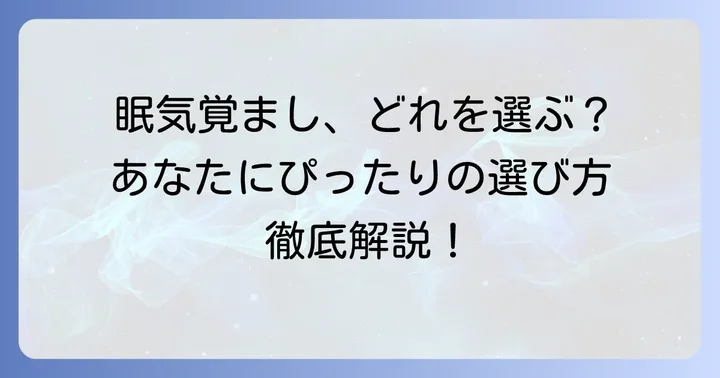 自分に合った市販の眠気覚まし薬の選び方