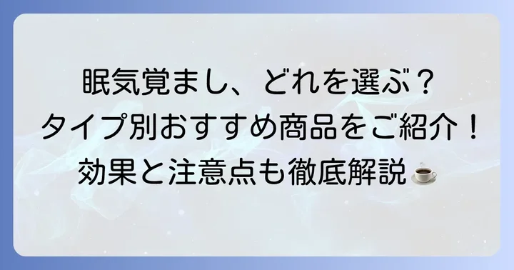 おすすめの市販眠気覚まし薬をタイプ別に紹介