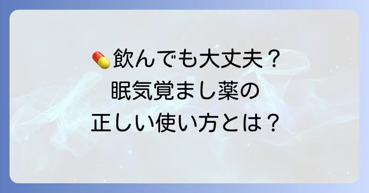 市販の眠気覚まし薬を服用する際の注意点
