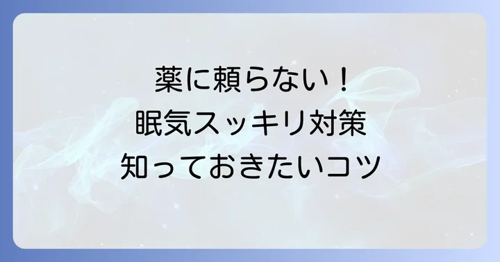 眠気覚まし薬以外の眠気対策