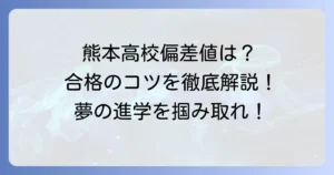 熊本高校の偏差値は？合格ラインと対策、学校の魅力を徹底解説