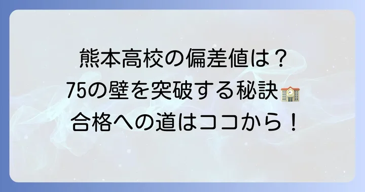 熊本高校の偏差値はどのくらい？具体的な数値と意味を解説