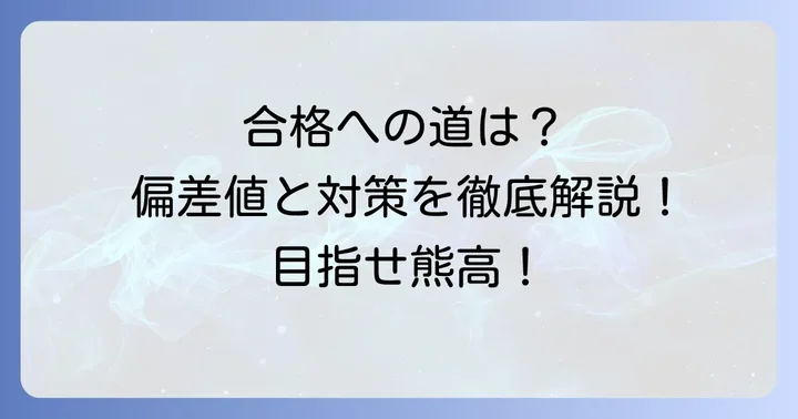 熊本高校合格のための偏差値目標と対策