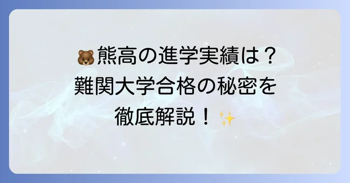 熊本高校の魅力と進学実績