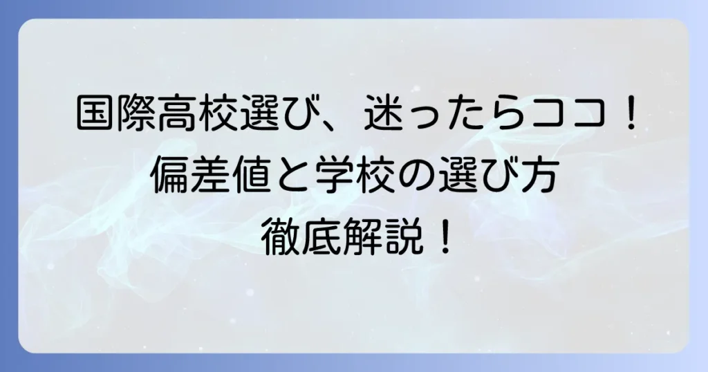 国際高校の偏差値を知ることから始める！志望校選びと合格への徹底解説