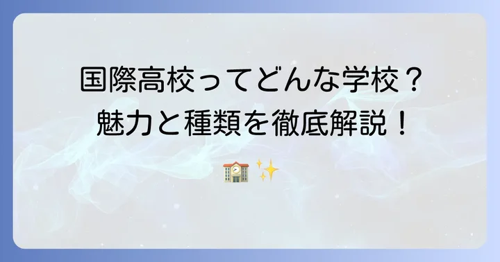 国際高校とは？その魅力と多様な種類