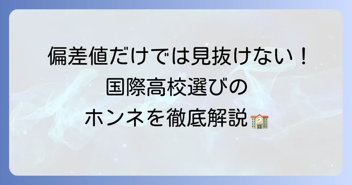 国際高校の偏差値の傾向と調べ方