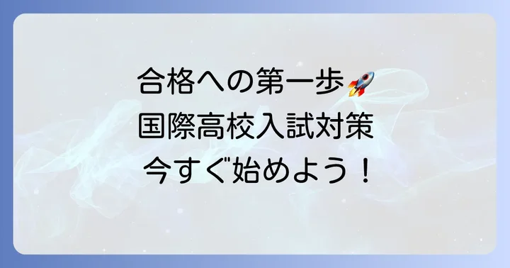 国際高校の入試対策を始めるコツ
