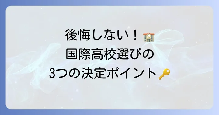 国際高校選びで後悔しないための決定ポイント