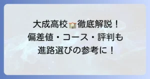 太成学院大学高等学校の偏差値・大阪情報とコースを徹底解説！評判や入試情報も