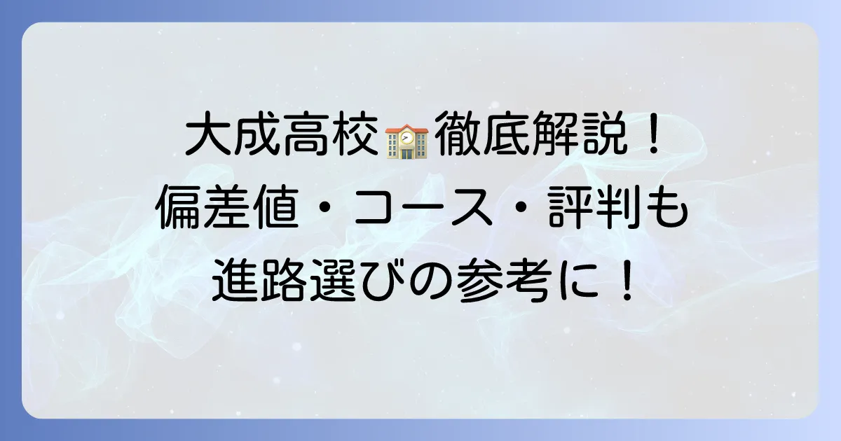 太成学院大学高等学校の偏差値・大阪情報とコースを徹底解説！評判や入試情報も
