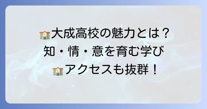 太成学院大学高等学校とは？学校の基本情報と特色
