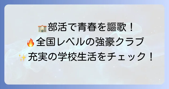 活発な部活動と学校生活の魅力