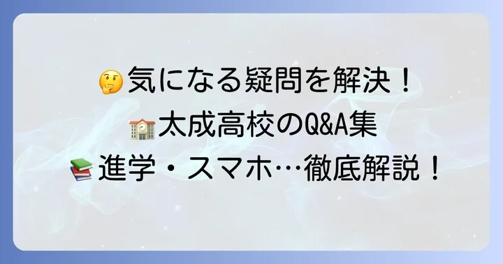 太成学院大学高等学校に関するよくある質問