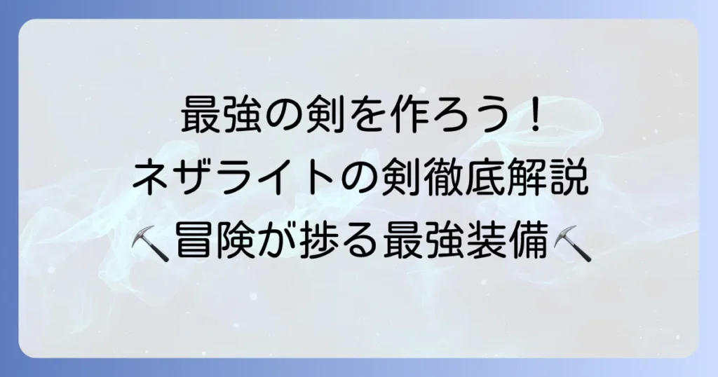 マインクラフトでネザライトの剣を作る方法：徹底解説！最強の剣を手に入れよう