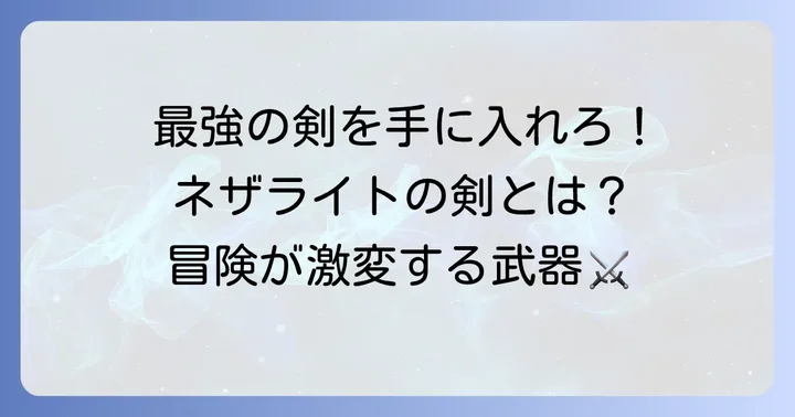 ネザライトの剣とは？その強さと魅力