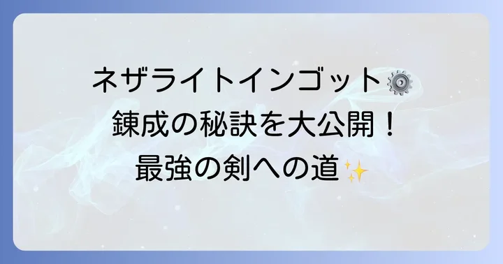 ネザライトインゴットの精錬と結合の進め方