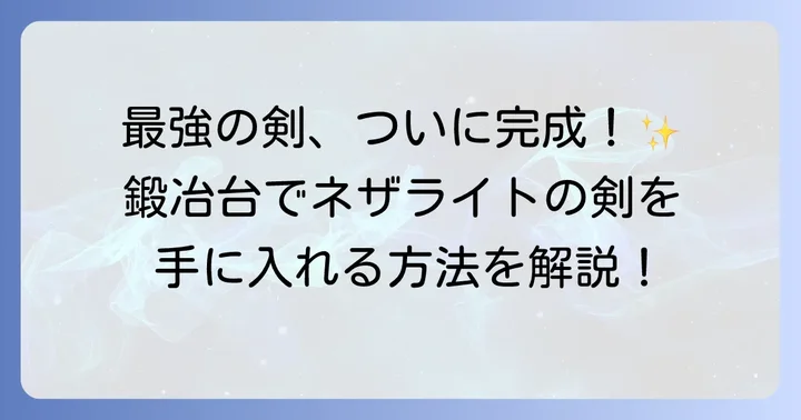鍛冶台を使ったネザライトの剣へのアップグレード方法