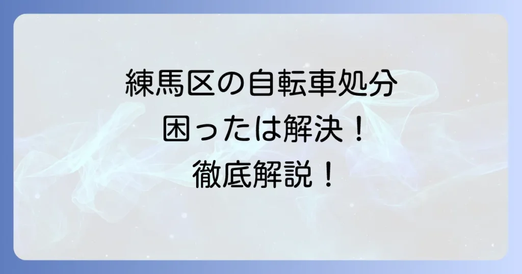 練馬区で自転車を粗大ごみとして出す方法を徹底解説！申し込みから回収までの流れ