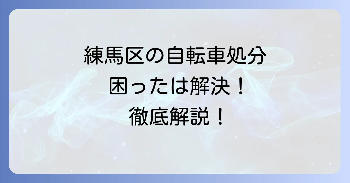 練馬区で自転車を粗大ごみとして出す方法を徹底解説！申し込みから回収までの流れ
