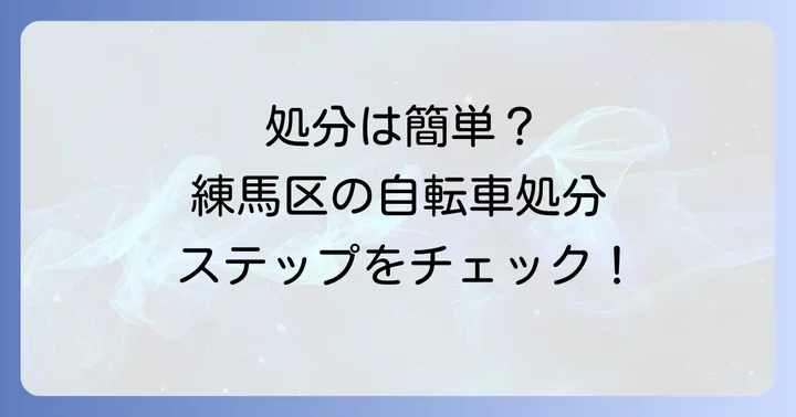 練馬区で自転車を粗大ごみとして処分する基本的な流れ