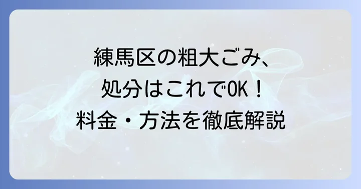 練馬区の粗大ごみ収集に関する詳細情報