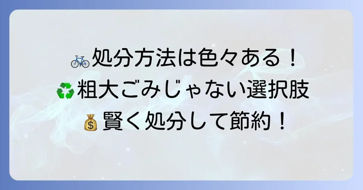 粗大ごみ以外の練馬区での自転車処分方法