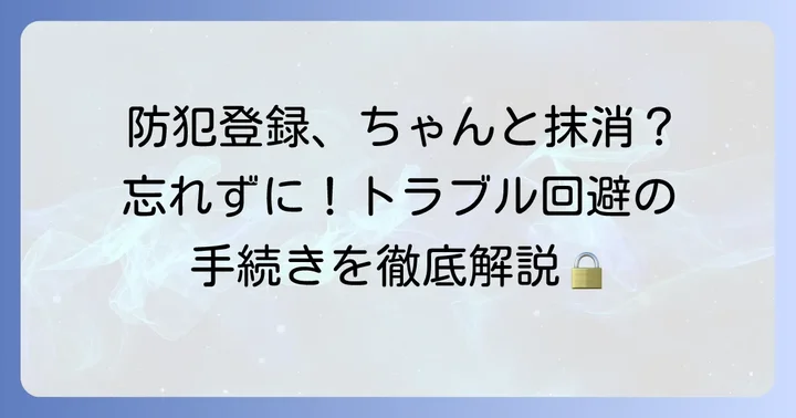 自転車の防犯登録抹消手続きの重要性