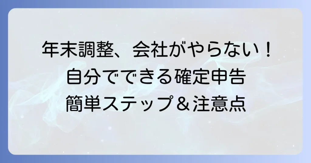 年末調整を会社がやってくれない！自分で確定申告する進め方と注意点