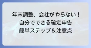 年末調整を会社がやってくれない！自分で確定申告する進め方と注意点