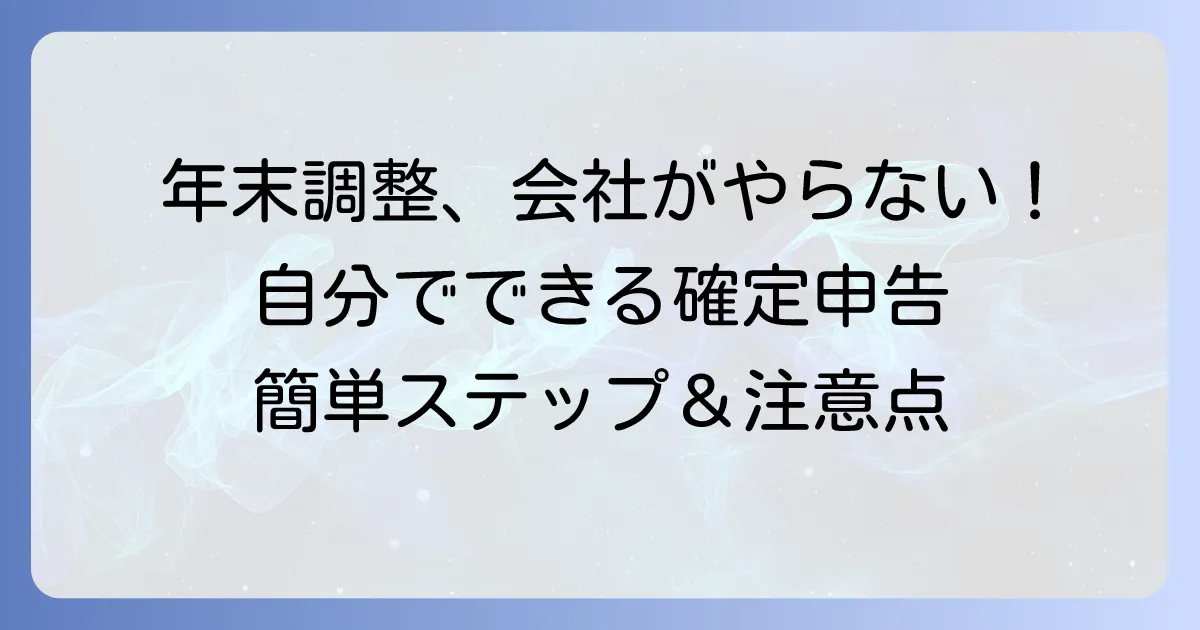 年末調整を会社がやってくれない！自分で確定申告する進め方と注意点