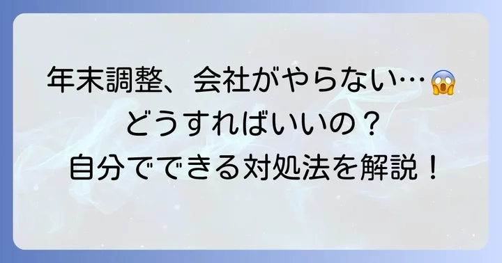 年末調整を会社がやってくれない場合の対処法