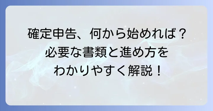 確定申告の具体的な進め方と必要書類