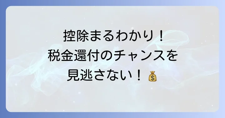 確定申告で税金を取り戻す！控除の種類と活用方法