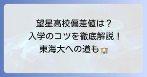 望星高校の偏差値は？入試情報から学校の特色・進学実績まで徹底解説