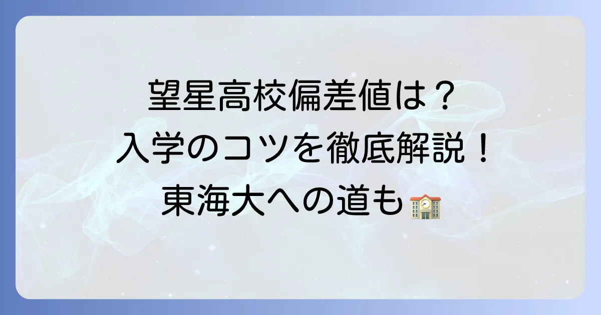 望星高校の偏差値は？入試情報から学校の特色・進学実績まで徹底解説