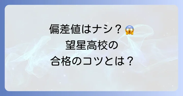 望星高校の最新偏差値と合格の目安