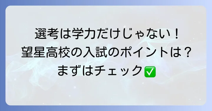 望星高校の入試情報と選考方法