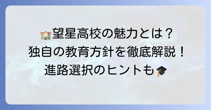 望星高校の教育方針と学校の特色