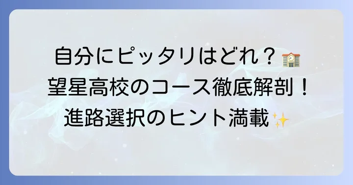 望星高校のコース紹介とカリキュラム